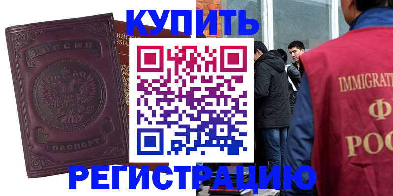 купить прописку в Челябинске