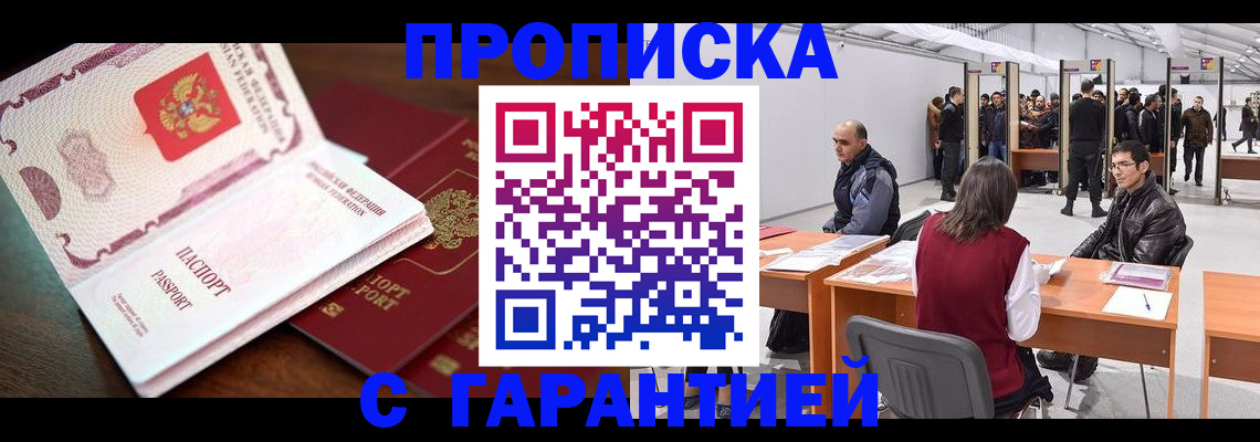 прописка для работы в Челябинске
